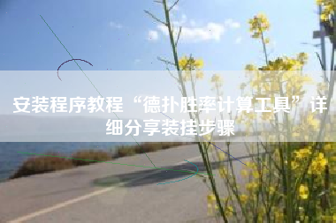 安装程序教程“德扑胜率计算工具”详细分享装挂步骤