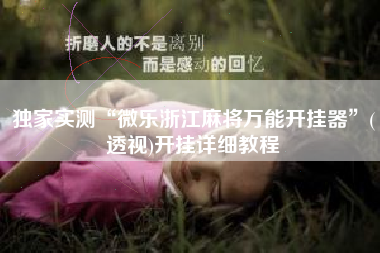 独家实测“微乐浙江麻将万能开挂器”(透视)开挂详细教程