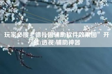 玩家必搜“德扑圈辅助软件效果图	”开挂(透视)辅助神器