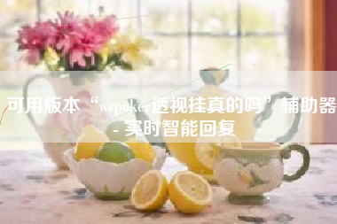 可用版本“wrpoker透视挂真的吗”辅助器 - 实时智能回复