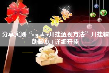 分享实测“appoker开挂透视方法”开挂辅助脚本+详细开挂