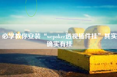 必学教你安装“wepoker透视插件挂”其实确实有挂