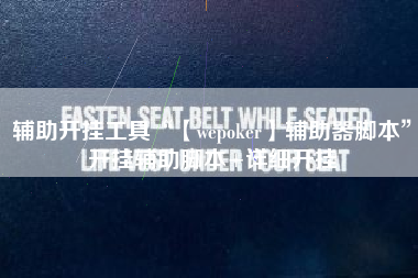 辅助开挂工具“【wepoker】辅助器脚本”开挂辅助脚本+详细开挂