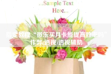 指定教程“微乐买月卡能提高胜率吗	”作弊(透视)透视辅助