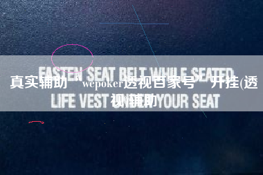 真实辅助“wepoker透视百家号	”开挂(透视)辅助