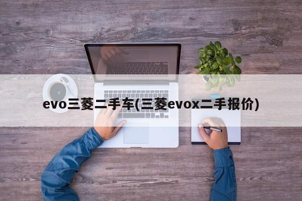 evo三菱二手车(三菱evox二手报价)