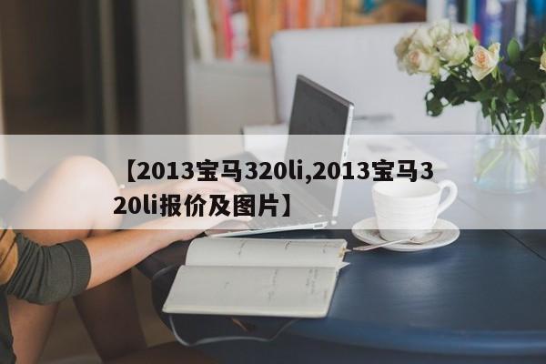 【2013宝马320li,2013宝马320li报价及图片】