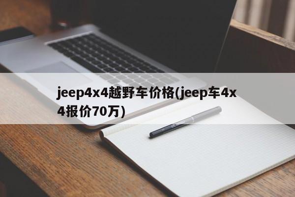 jeep4x4越野车价格(jeep车4x4报价70万)