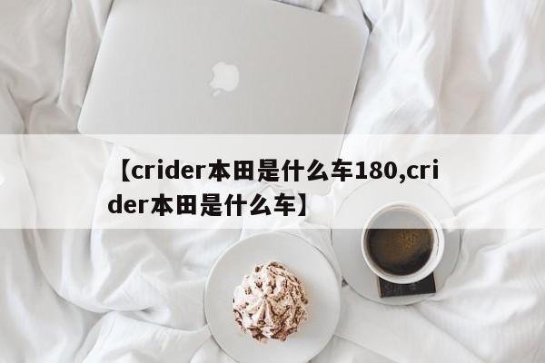 【crider本田是什么车180,crider本田是什么车】