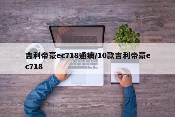 吉利帝豪ec718通病/10款吉利帝豪ec718