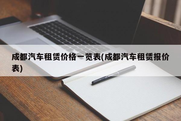 成都汽车租赁价格一览表(成都汽车租赁报价表)