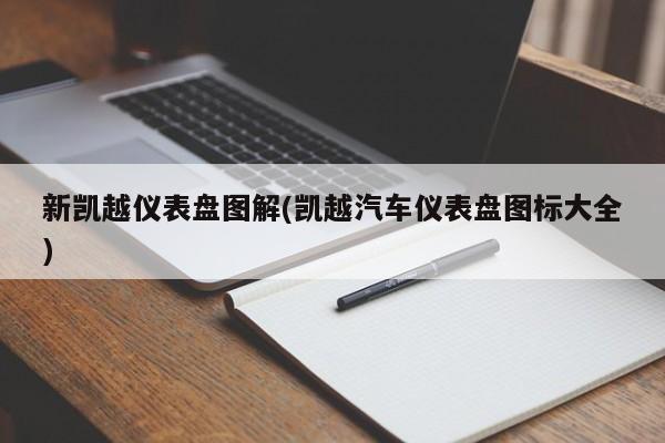 新凯越仪表盘图解(凯越汽车仪表盘图标大全)
