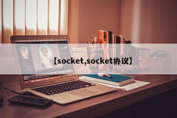 【socket,socket协议】